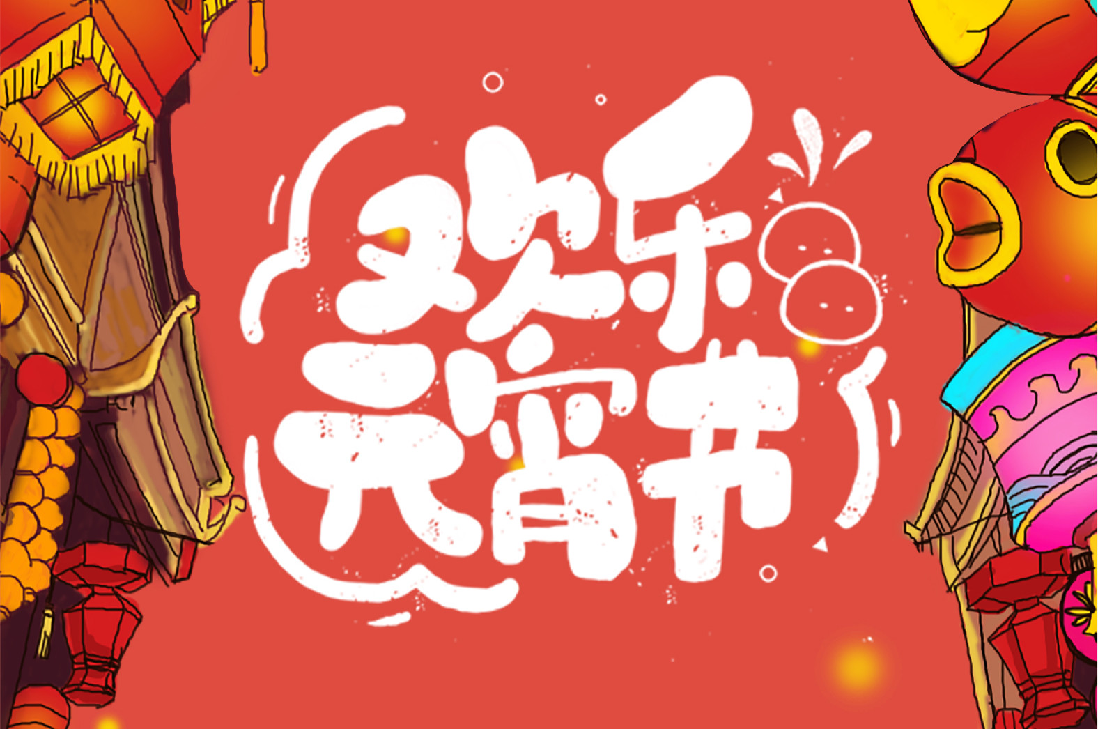 歡樂元宵節(jié)，極致好禮，show出你的愛~