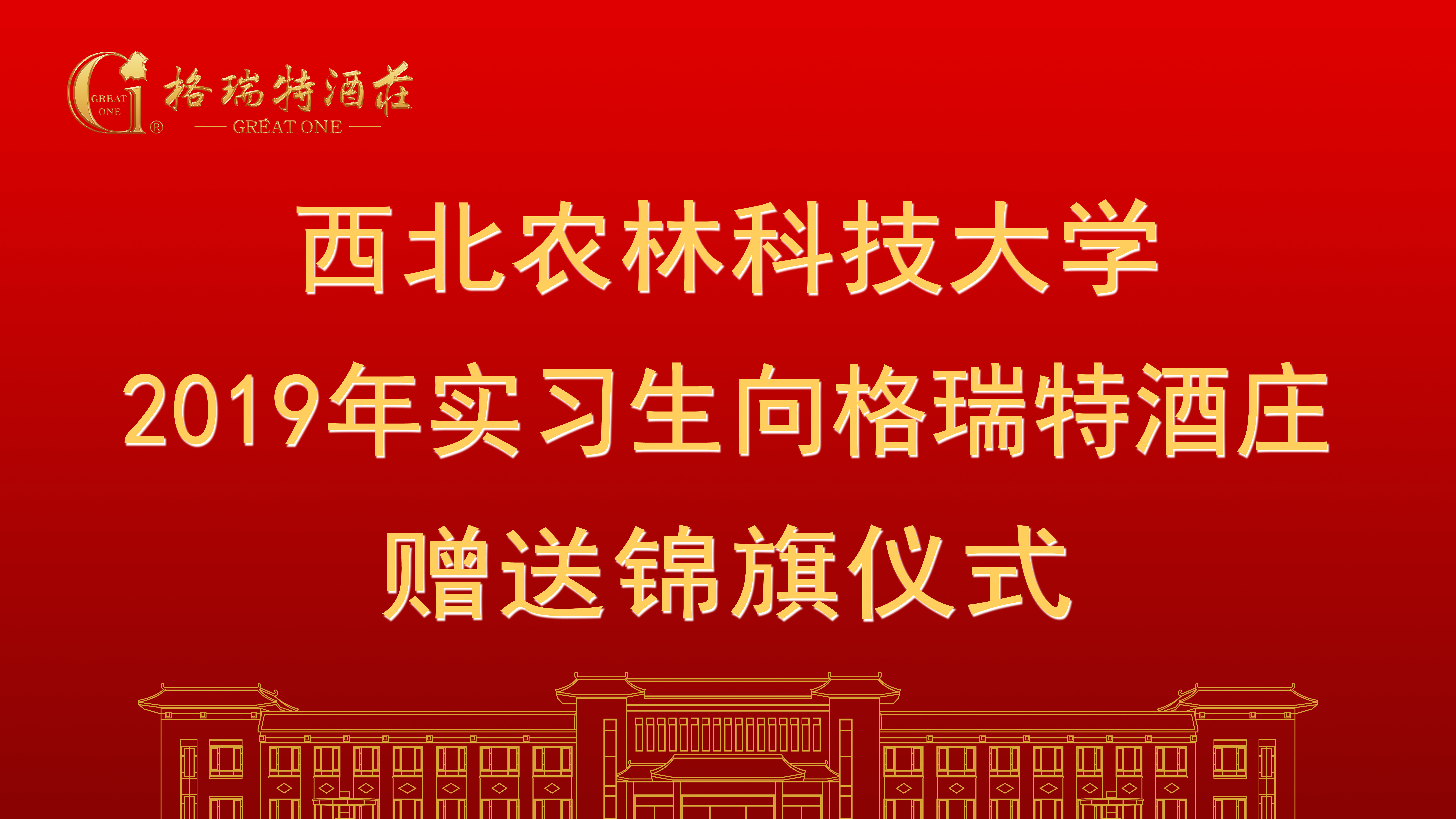相授錦旗，感恩格瑞特