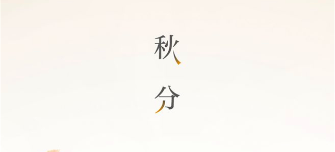 秋分▎晝夜均，寒暑平