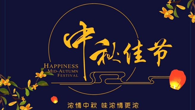 中秋 ▎但聞葡萄香，人好月嬋娟