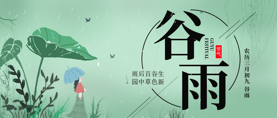 谷雨 ▎雨后百谷生，園中草色新