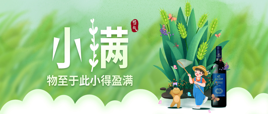 小滿 ▎萬(wàn)物見(jiàn)長(zhǎng)，小得盈滿