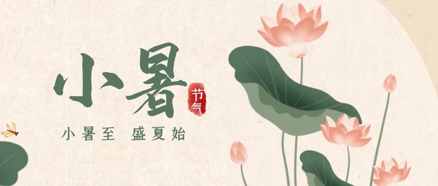 小暑 ▎暑意漸已盛，園中納清涼