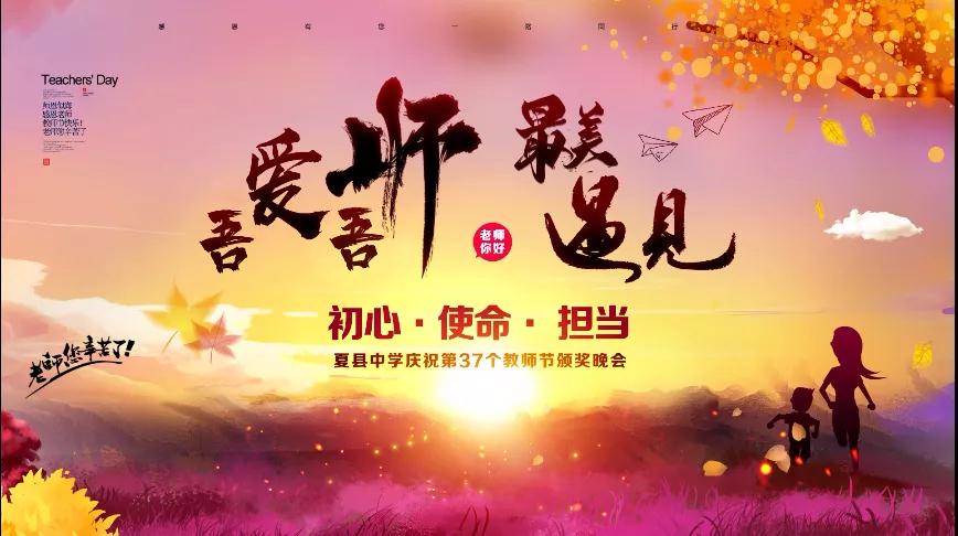 尊師重教，企業(yè)有愛(ài)——格瑞特酒莊捐贈(zèng)10萬(wàn)元助力夏縣中學(xué)成功舉辦教師節(jié)頒獎(jiǎng)晚會(huì)