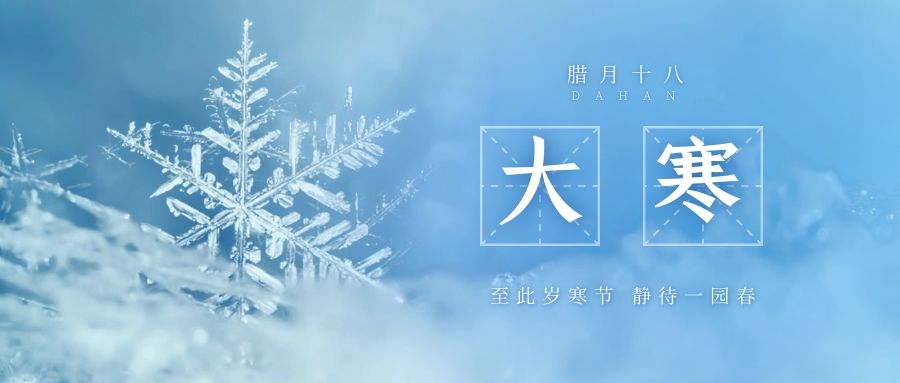 大寒 ▎跨越凜寒，候一年春來(lái)