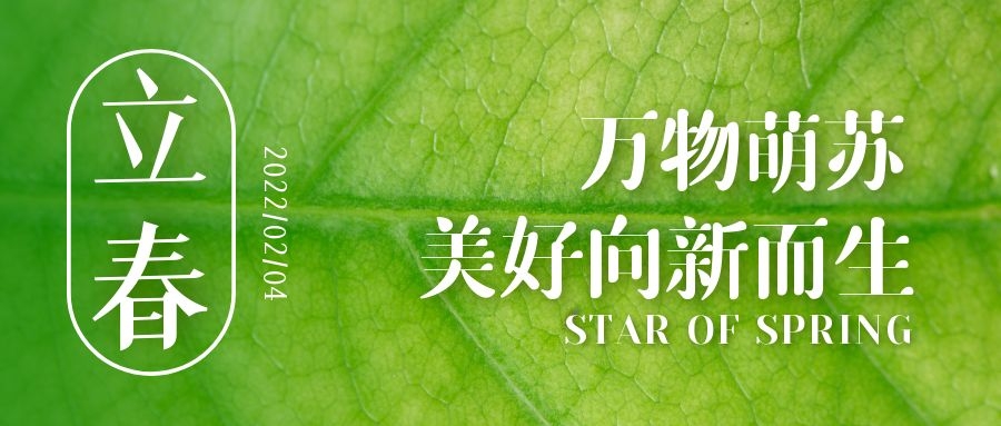 立春 ▎待凜冬離去，雪絨草青