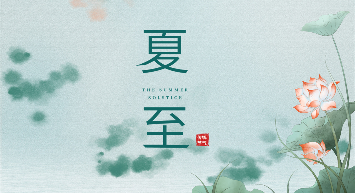 夏至 ▎夏至日漸長，萬物逐光生長