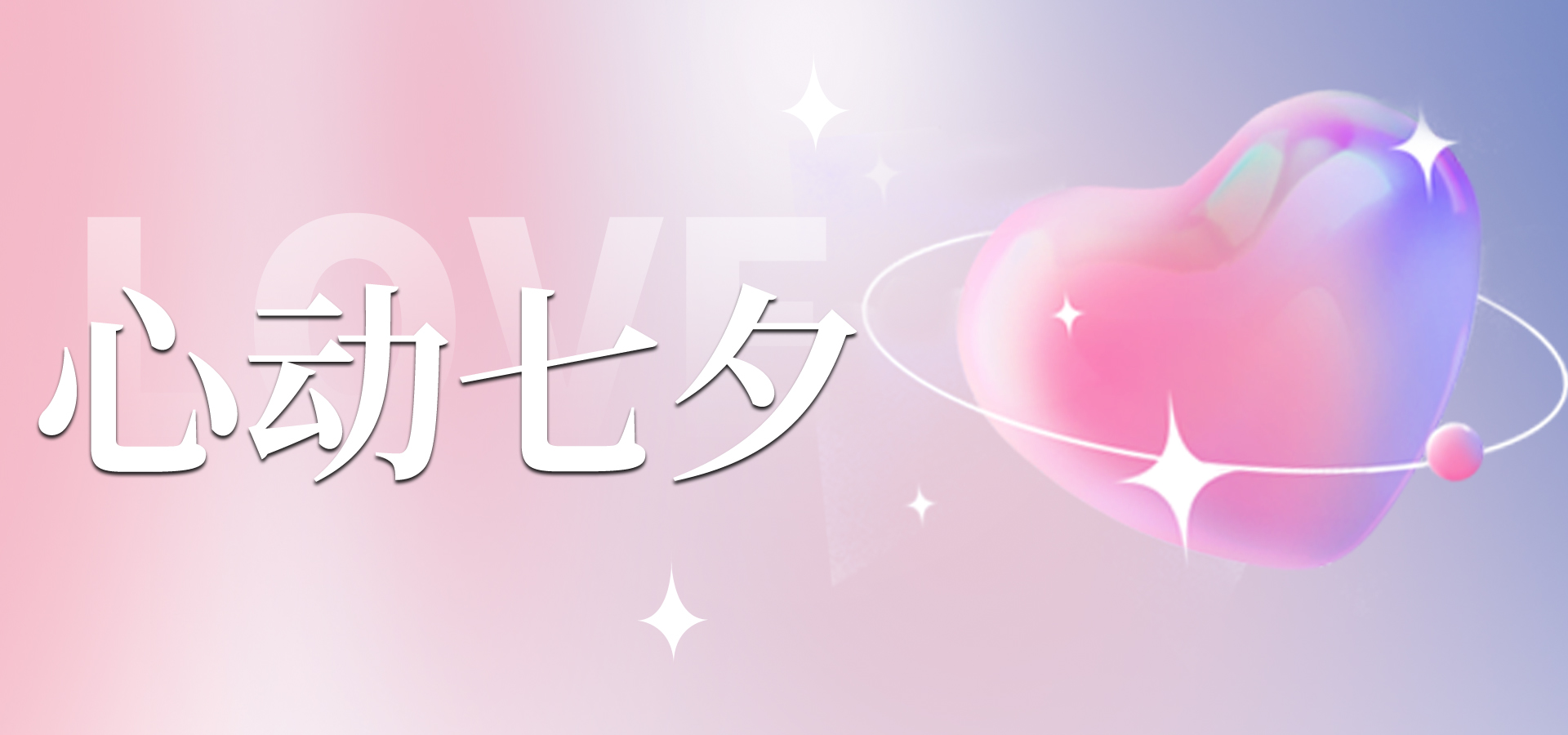 浪漫七夕，讓愛不缺席~