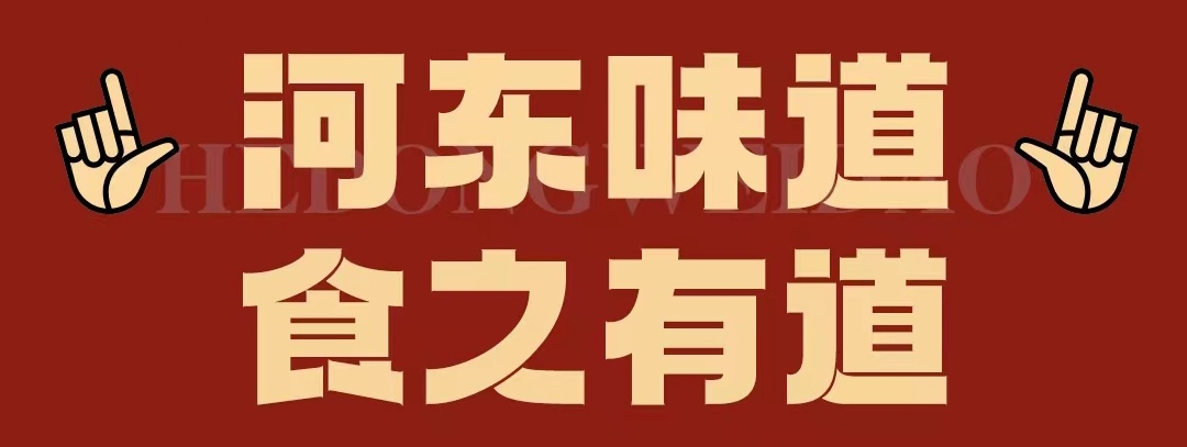 速看??！正宗河?xùn)|味遇上八月超鉅惠！還怕拿不下你？