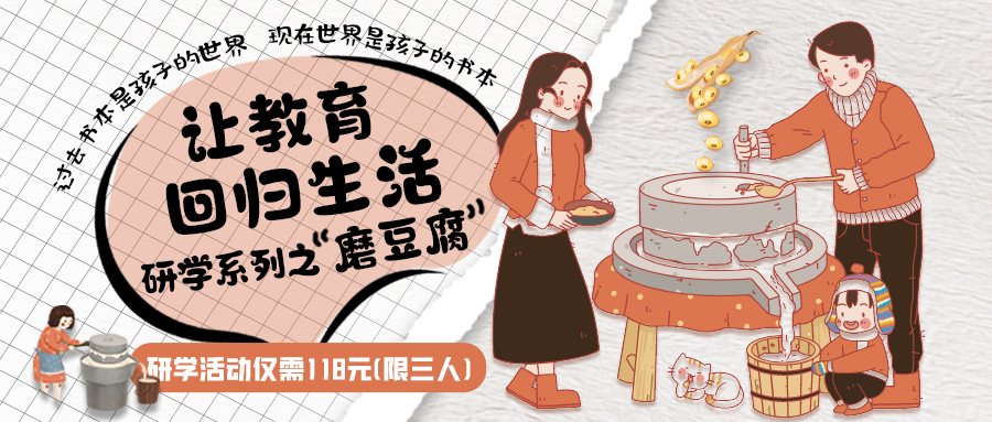 研學(xué)系列| 古法手工豆腐，是體驗(yàn)、是學(xué)習(xí)、是傳承，這場(chǎng)研學(xué)活動(dòng)入腦入心…