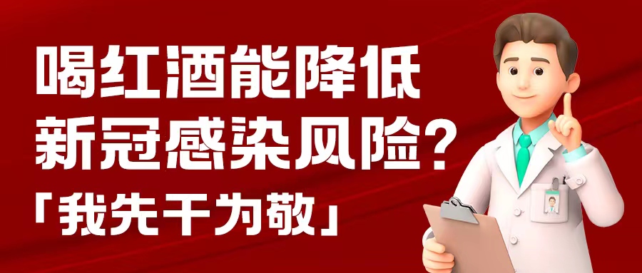 漲知識| 預(yù)防新冠，紅酒也能出份力？別只顧著囤藥了，這杯紅酒我先干為敬！