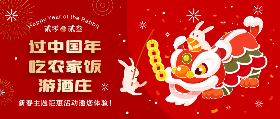 新春定制| 過中國年 吃農(nóng)家飯 游酒莊——五款新春主題鉅惠活動(dòng)邀你體驗(yàn)，1000份豪禮等您拿！