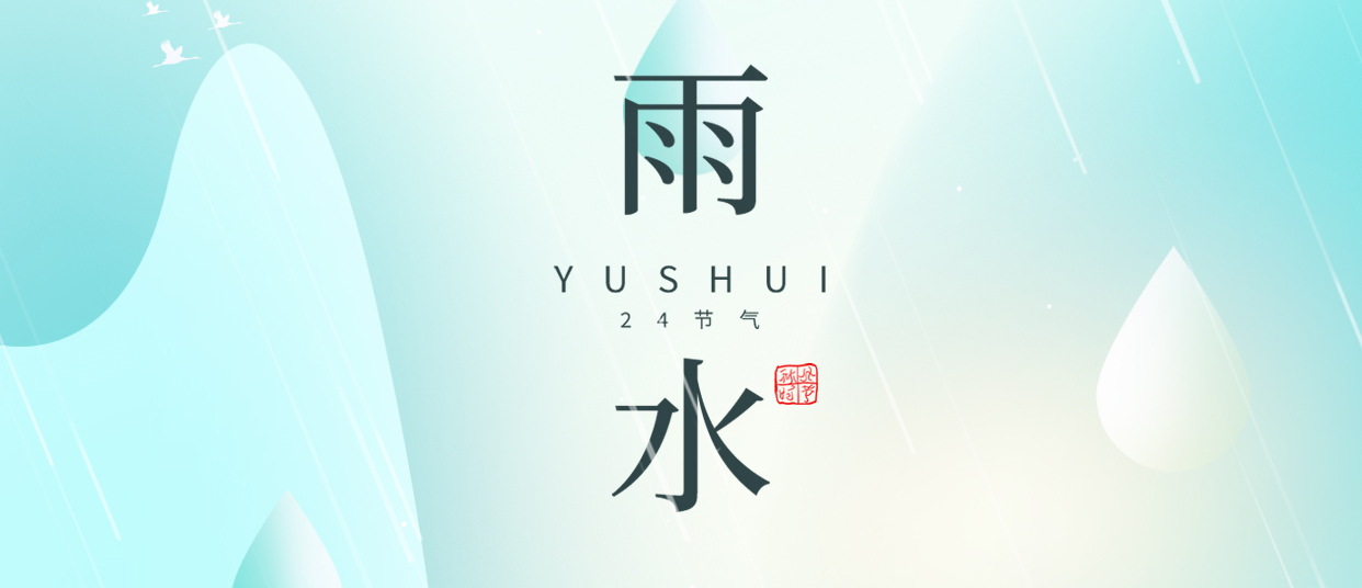 雨水 ▎雨潤無聲，萬物萌動(dòng)