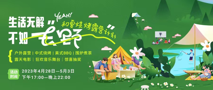 初夏露營燒烤計劃｜就怕你們不知道的五一嗨玩全攻略！一定要get！