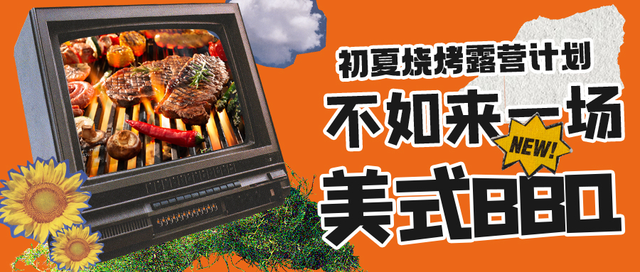 露營燒烤計劃｜露營怎么玩？美式BBQ空降格瑞特莊園，你準備好了嗎？