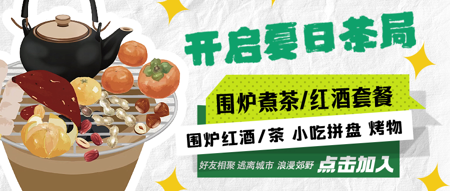 “嘿！來喝茶嗎？”——圍爐煮茶聞暖香，且喜初夏好時節(jié)