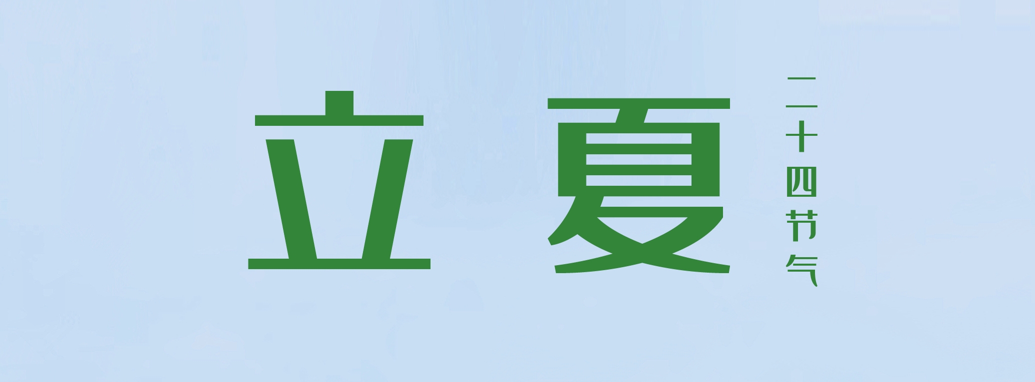 立夏 ▎萬物繁茂，莫負美好