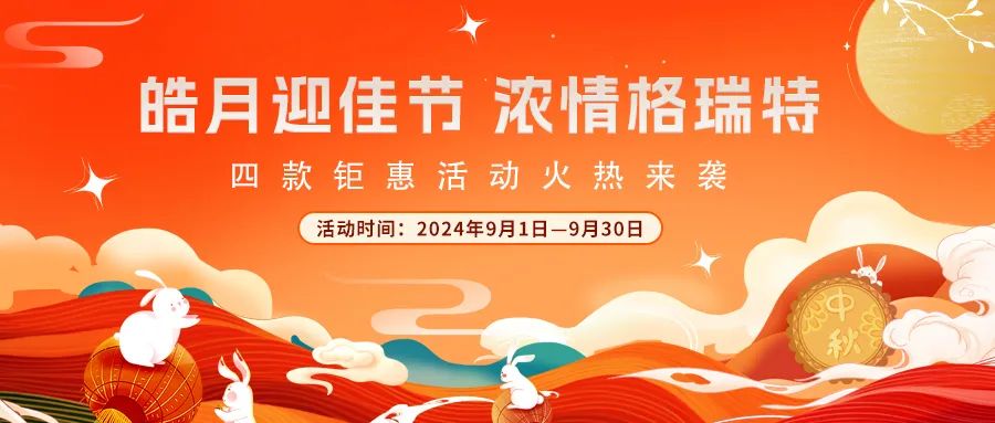禮遇中秋||心意滿滿，新意更足，多重鉅惠活動(dòng)火熱來(lái)襲