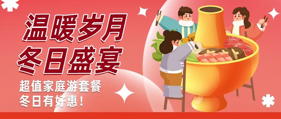 冬日好惠|暖冬超值家庭游驚喜上線！