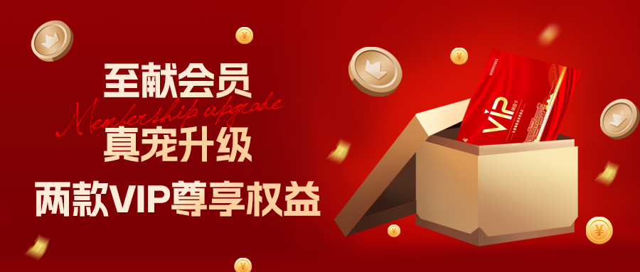 [欄目置頂]至獻會員 真寵升級|兩款全新VIP會員，尊貴權益，禮遇不停！