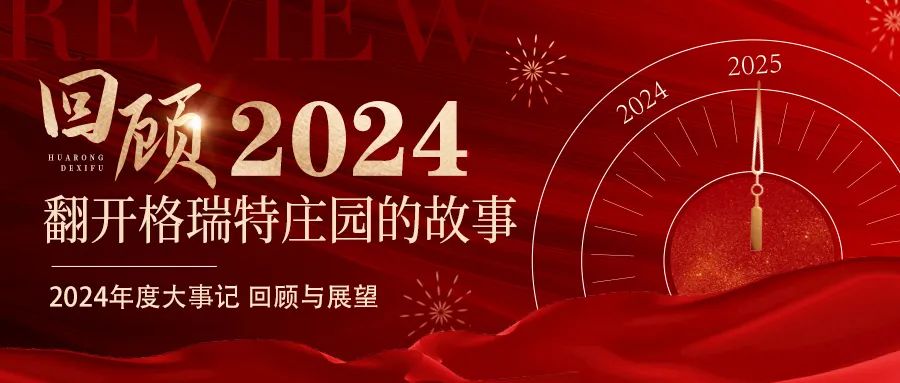 深耕厚土 韻啟新程｜暖憶2024，歲月流金中的溫暖堅(jiān)守與榮耀綻放