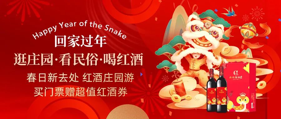 回家過年|春日新去處，紅酒莊園游，買門票贈超值紅酒券！