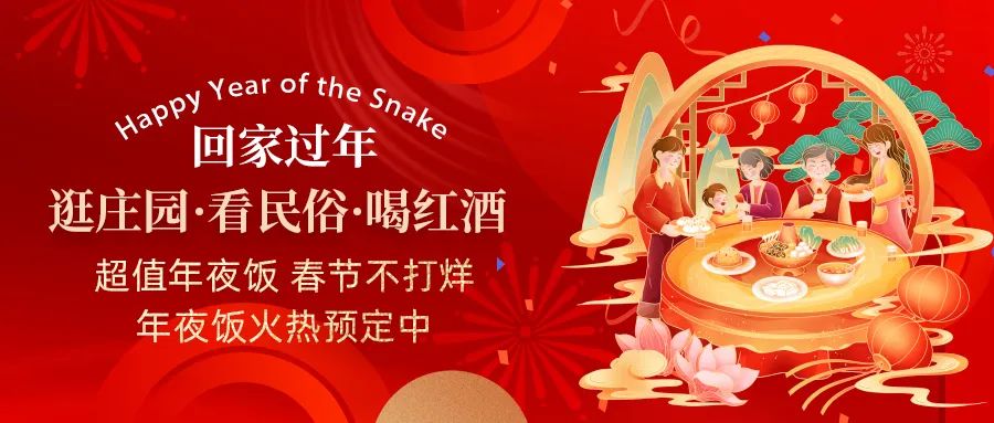 回家過年|超值年夜飯，春節(jié)不打烊，正在火熱預定中