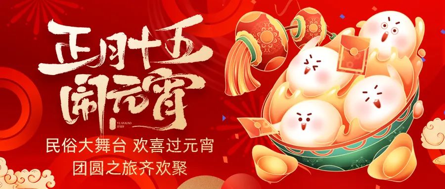 歡喜鬧元宵｜吃家宴、看民俗、猜燈謎、抽大獎，解鎖傳統(tǒng)新玩法！