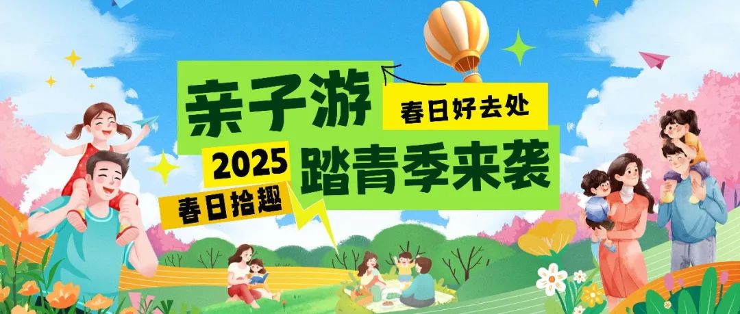 拾趣踏青|春日出游寶藏地，親子歡樂嗨不停！