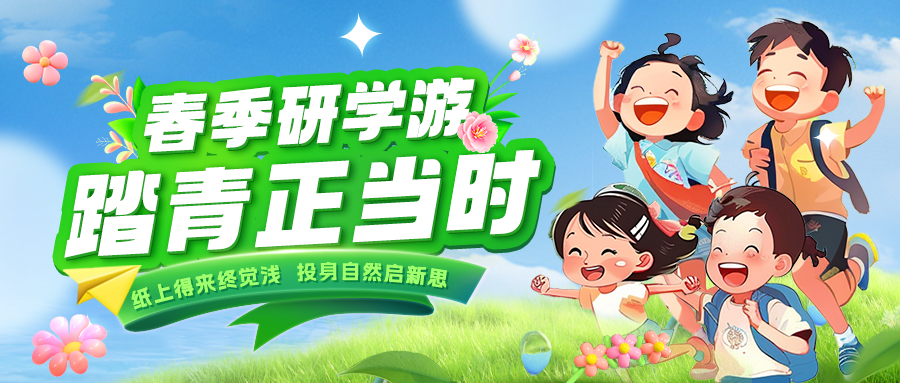踏春逐綠 研知逐光|趁春色正好，解鎖研學新玩法！