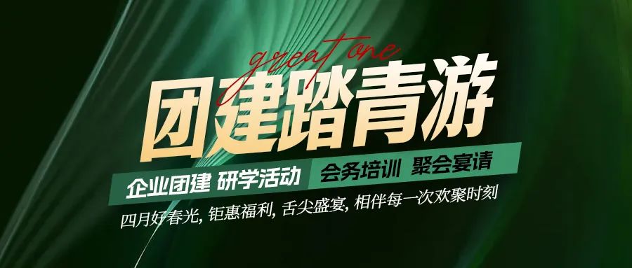 團(tuán)建踏青游|四月好時(shí)光，鉅惠福利，相伴每次歡聚時(shí)刻！