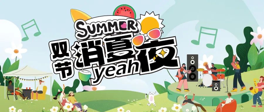 [欄目置頂]消夏狂歡夜|晚風(fēng)、音樂(lè)與煙火，赴一場(chǎng)仲夏夜之約