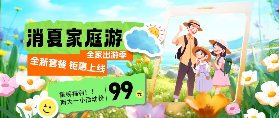 消夏家庭游|套餐煥新上線，全家解鎖夏日限定快樂！